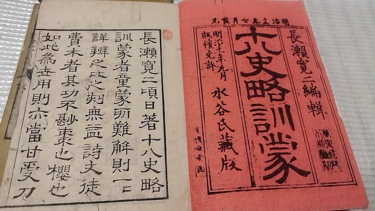 十八史略訓蒙 4冊揃 曾先之 明治12年 南宋 中国